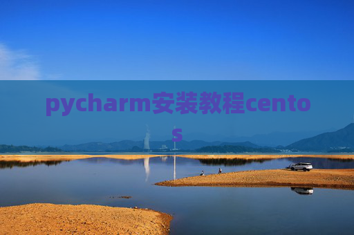 pycharm安装教程centos