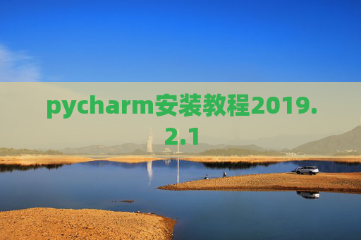 pycharm安装教程2019.2.1